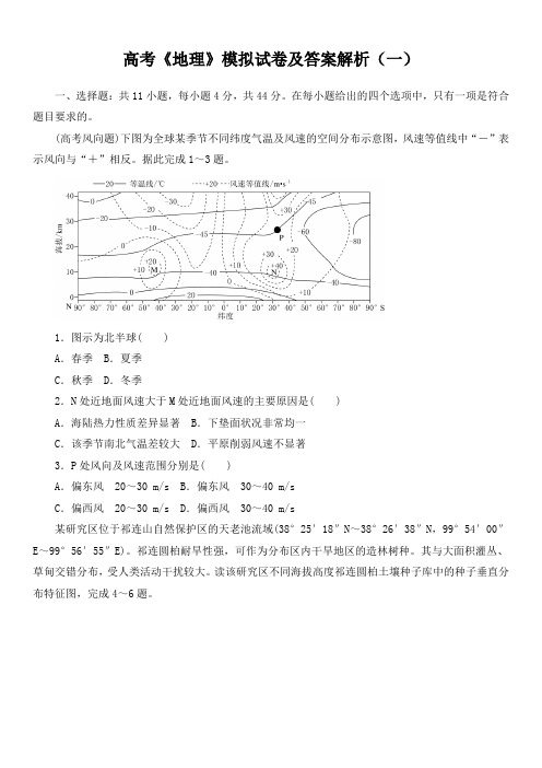 高考《地理》模拟试卷及答案解析(一)