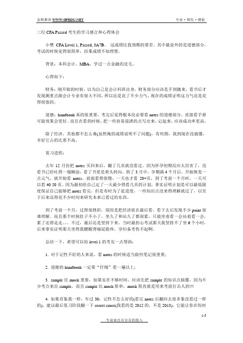 三位CFA Passed考生的学习感言和心得体会