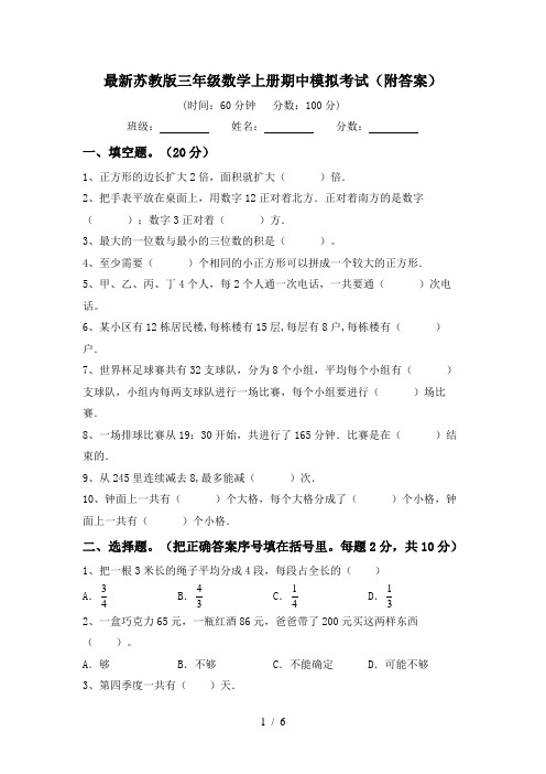 最新苏教版三年级数学上册期中模拟考试(附答案)