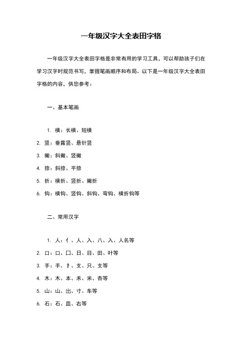 一年级汉字大全表田字格