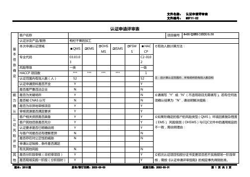 2015版ISO9001质量管理体系认证申请评审表