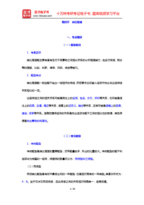 新疆维吾尔自治区选调生考试《行政职业能力测验》-类比推理考点精讲及典型题(含历年真题)详解(圣才出品
