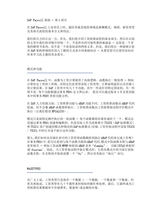 SAP Payroll学习规则一