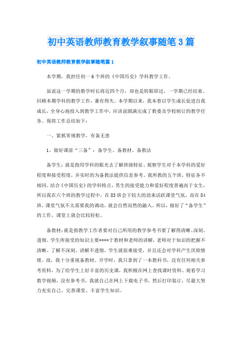 初中英语教师教育教学叙事随笔3篇