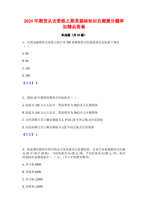 2024年期货从业资格之期货基础知识自测提分题库加精品答案