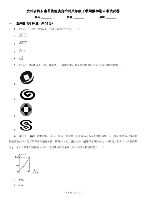 贵州省黔东南苗族侗族自治州八年级下学期数学期末考试试卷