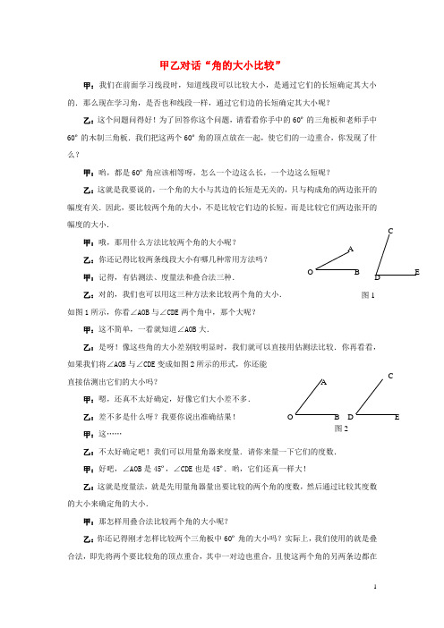 七年级数学下册82角的比较甲乙对话“角的大小比较”素材青岛版!