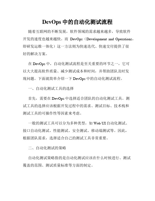 DevOps中的自动化测试流程