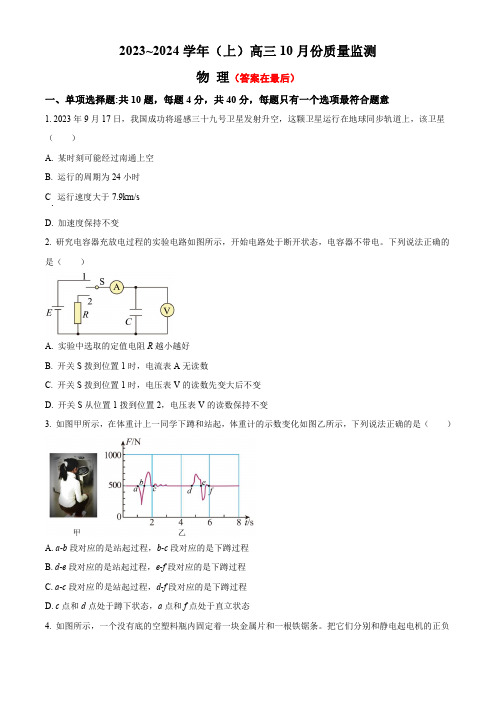 江苏省南通市2023-2024学年高三上学期10月月考试题 物理含解析