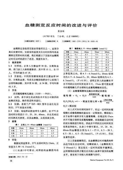 血糖测定反应时间的改进与评价