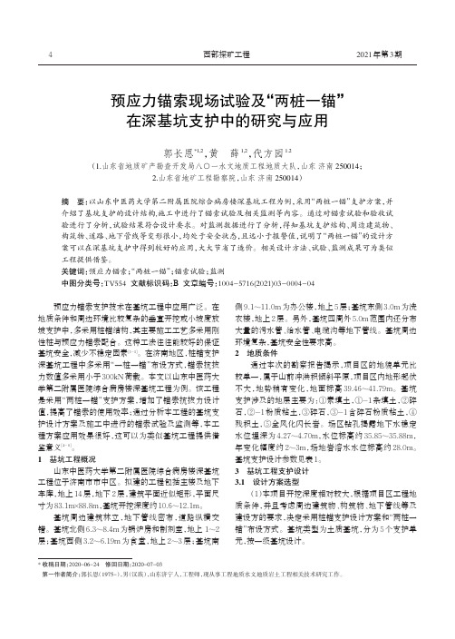 预应力锚索现场试验及“两桩一锚”在深基坑支护中的研究与应用