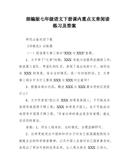 部编版七年级语文下册课内重点文章阅读练习及答案