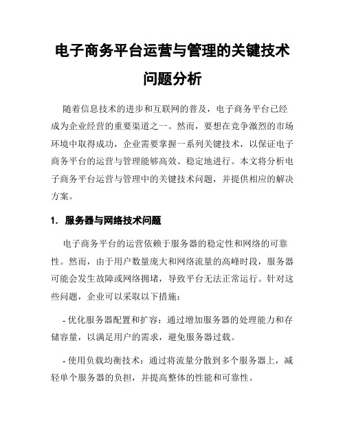 电子商务平台运营与管理的关键技术问题分析