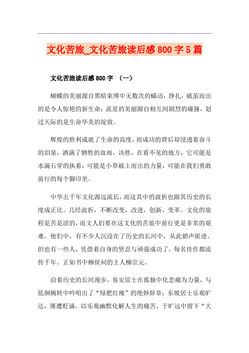 文化苦旅_文化苦旅读后感800字5篇