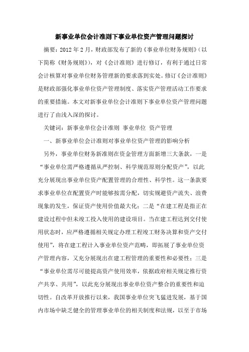 新事业单位会计准则下事业单位资产管理问题探讨