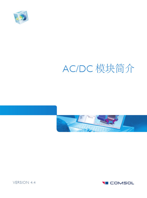 comsol介绍-AC-DC 模块-中文