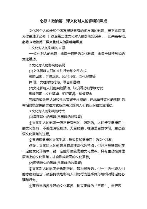 必修3政治第二课文化对人的影响知识点