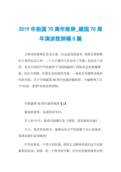 2019年祖国70周年致辞_建国70周年演讲致辞稿5篇