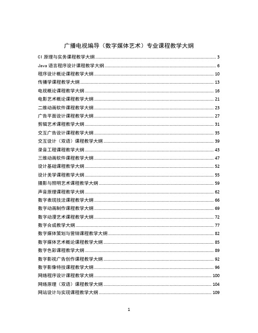 广播电视编导(数字媒体艺术)专业课程教学大纲doc