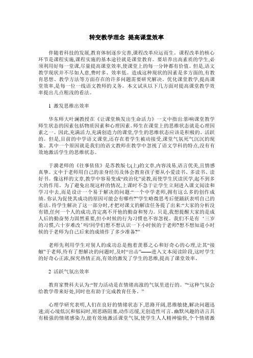 转变教学理念 提高课堂效率