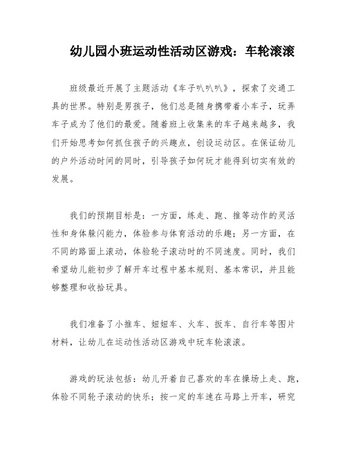 幼儿园小班运动性活动区游戏：车轮滚滚