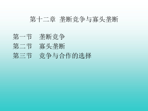 第十二章  垄断竞争与寡头垄断经典  西方经济学经典