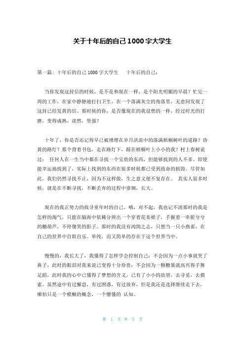 关于十年后的自己1000字大学生