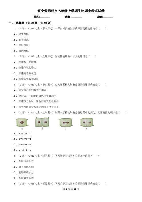 辽宁省锦州市七年级上学期生物期中考试试卷