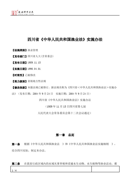 四川省《中华人民共和国渔业法》实施办法