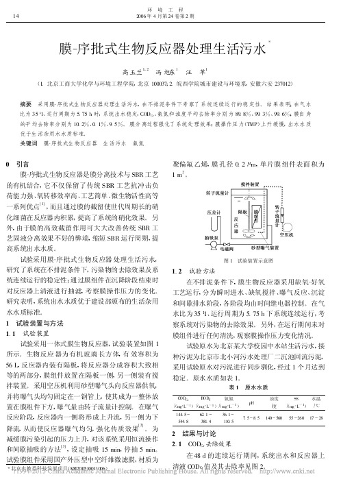 膜-序批式生物反应器处理生活污水.