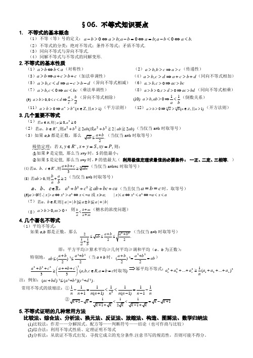 高考数学基础知识总结：第六章 不等式