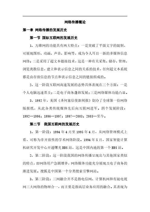 《网络传播概论》 必考知识点 超详细笔记