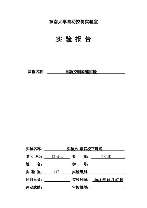 东南大学实验六串联校正研究报告实验报告