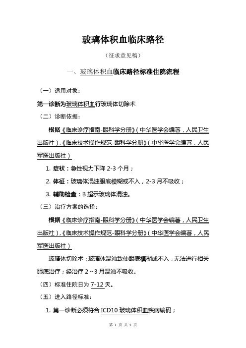 眼科4个病种临床路径1.玻璃体积血090823