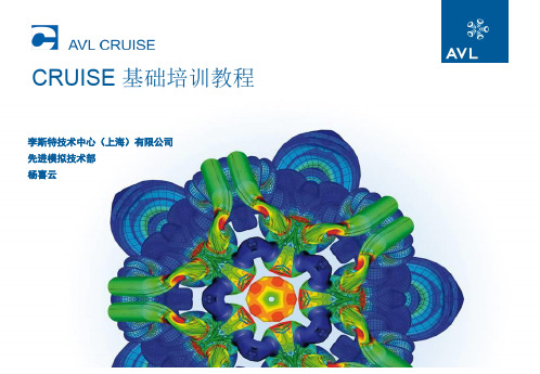 AVL CRUISE基础介绍资料