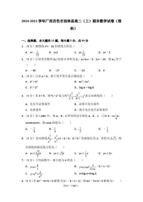 2014-2015年广西百色市西林县高二(上)期末数学试卷(理科)及答案