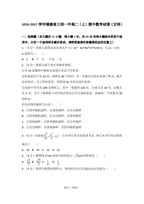 【精品】2017学年福建省三明一中高二上学期期中数学试卷和解析(文科)