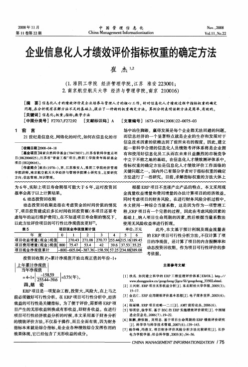 企业信息化人才绩效评价指标权重的确定方法
