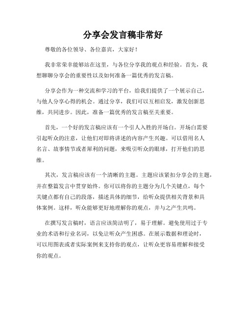 分享会发言稿非常好