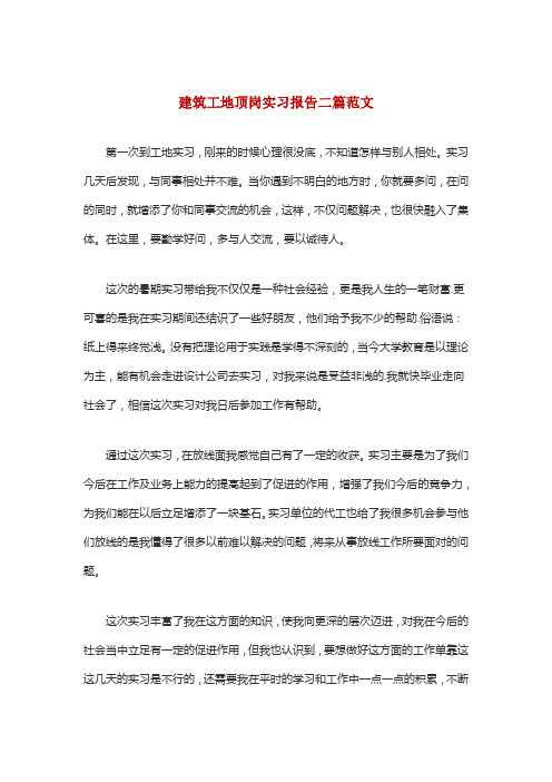 建筑工地顶岗实习报告二篇范文