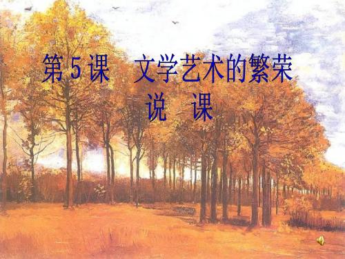 【初中历史】文学艺术的繁荣PPT课件(说课)