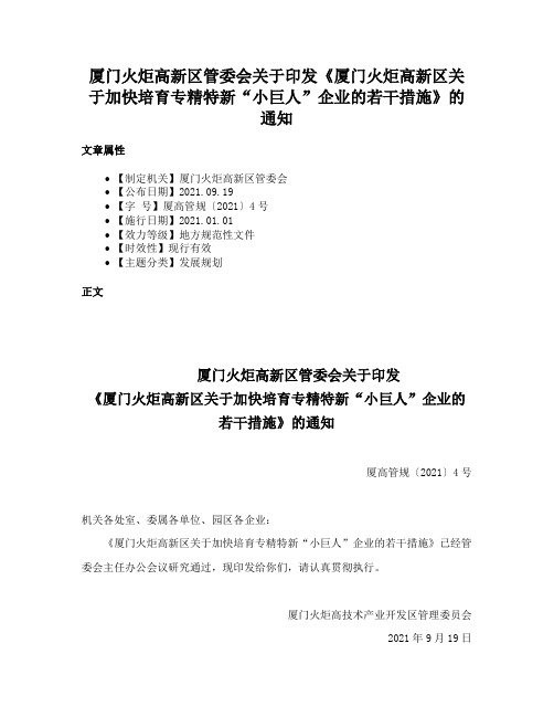 厦门火炬高新区管委会关于印发《厦门火炬高新区关于加快培育专精特新“小巨人”企业的若干措施》的通知