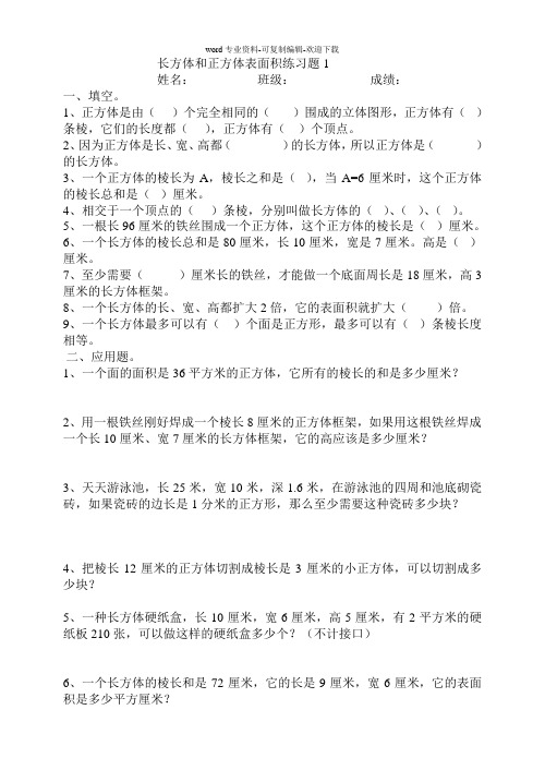 长方体-正方体表面积练习题