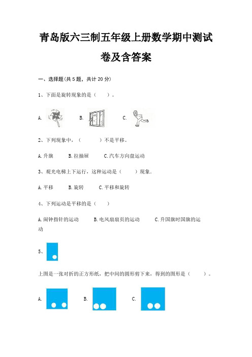 青岛版六三制五年级上册数学期中测试卷及含答案