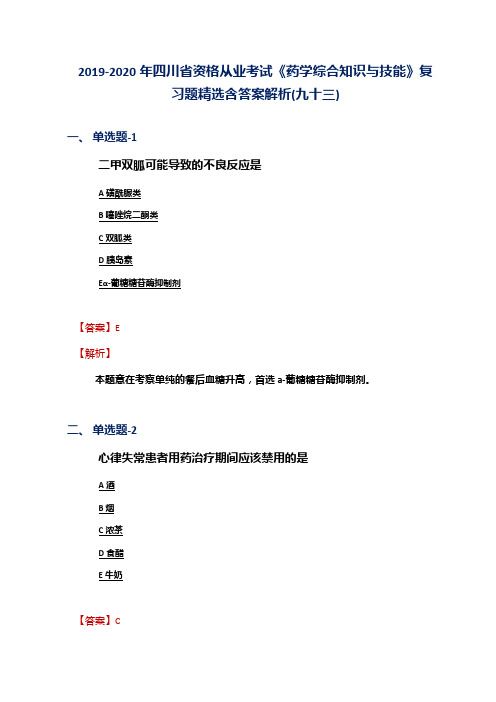 2019-2020年四川省资格从业考试《药学综合知识与技能》复习题精选含答案解析(九十三)