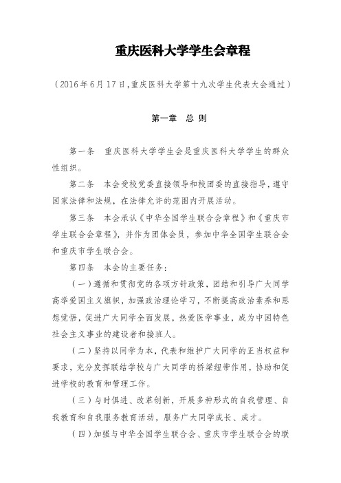 重庆医科大学学生会章程.pdf