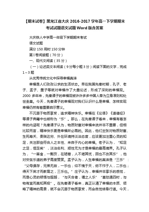 【期末试卷】黑龙江省大庆2016-2017学年高一下学期期末考试试题语文试题Word版含答案