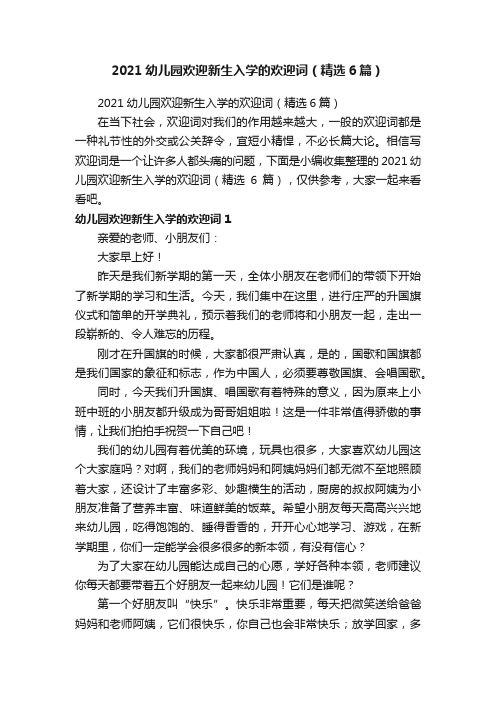 2021幼儿园欢迎新生入学的欢迎词(精选6篇)