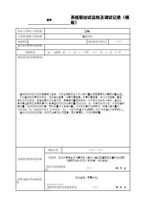 系统联动试运转及调试记录(模板)