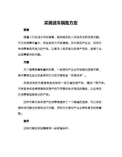 买房送车销售方案